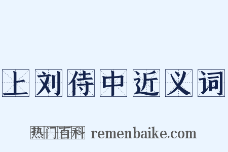 上刘侍中近义词是什么意思的图片